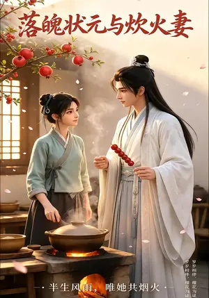 《落魄状元与炊火妻（58集）（夸克网盘）》短剧封面