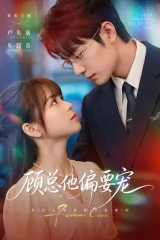 《顾总他偏要宠（88集）卢奂瑜＆车超炎（百度网盘）》短剧封面