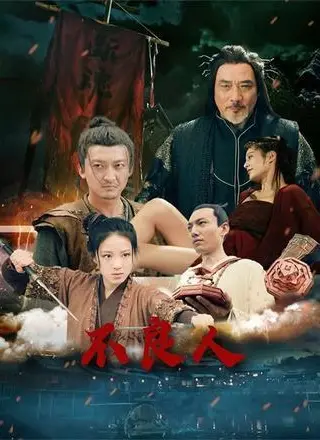 《不良人（51集）》短剧封面