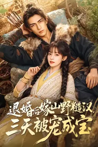 《退婚后嫁山野糙汉，三天被宠成宝（69集）AI短剧 (2026)》短剧封面