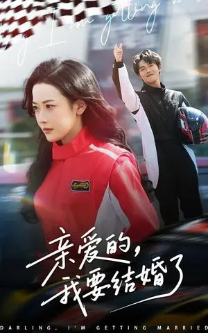 《亲爱的，我要结婚了（50集）张磊＆韩雨彤（夸克网盘）》短剧封面