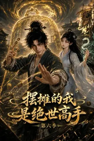 《摆摊的我是绝世高手第六季（107集）（夸克网盘）》短剧封面