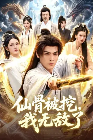 《仙骨被挖，我无敌了（80集）都钊＆周青玦（百度网盘）》短剧封面
