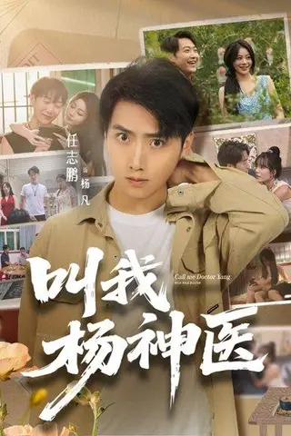 《叫我杨神医》短剧封面