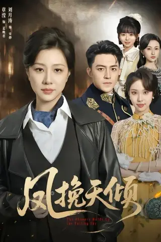 《凤挽天倾（61集）章滢＆刘月涛（夸克网盘）》短剧封面