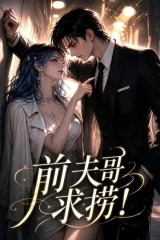 《前夫哥求捞！（73集）（百度网盘）》短剧封面