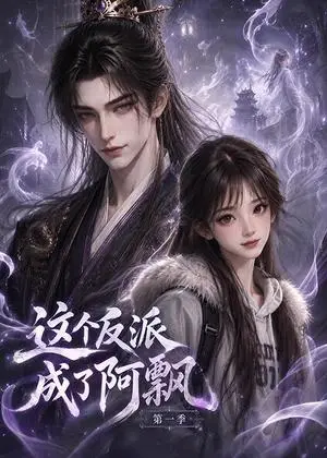 《这个反派成了阿飘第一季（289集）（夸克网盘）》短剧封面