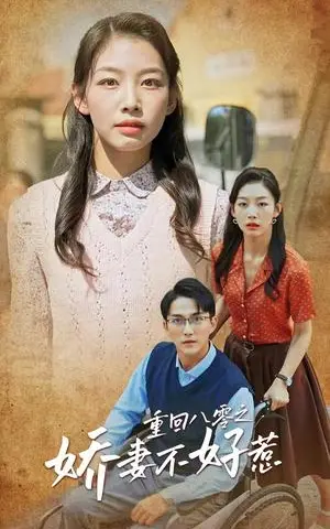 《重回八零之娇妻不好惹（68集）（夸克网盘）》短剧封面