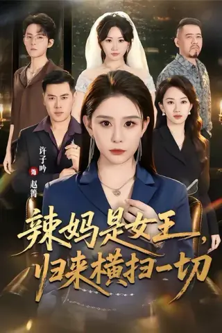 《辣妈是女王，归来横扫一切（87集）许子吟＆魏承沣（夸克网盘）》短剧封面