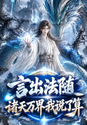 《言出法随，诸天万界我说了算（189集）（夸克网盘）》短剧封面