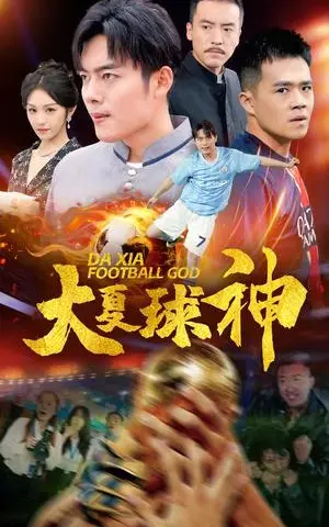 《大夏球神（55集）（夸克网盘）》短剧封面