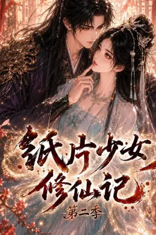 《纸片少女修仙记第二季（80集）（夸克网盘）》短剧封面