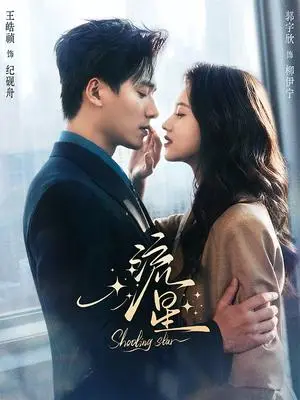 《流星（77集）王皓祯＆郭宇欣（夸克网盘）》短剧封面