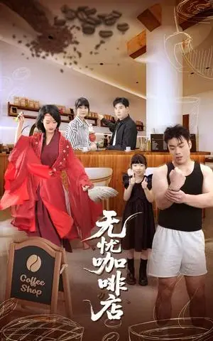 《无忧咖啡店（30集）周舟&何晓浩》短剧封面