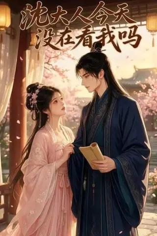 《沈大人今天没在看我吗（20集）（夸克网盘）》短剧封面