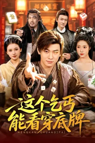 《这个乞丐能看穿底牌（98集）李家豪＆胡艺瀚（百度网盘）》短剧封面