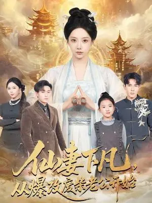 《仙妻下凡，从爆改废柴老公开始（61集）马星烁＆常欣（夸克网盘）》短剧封面