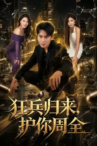 《狂兵归来，护你周全（80集）周彦哲＆苏文文（夸克网盘）》短剧封面