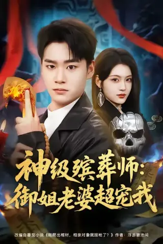 《神级殡葬师：御姐老婆超宠我（85集）白宗炎＆刘艺乔（夸克网盘）》短剧封面