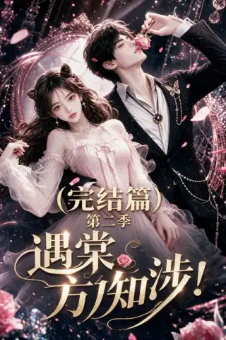《遇棠方知涉！第二季完结篇（72集）（百度网盘）》短剧封面