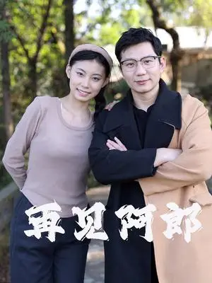 《再见阿郎（23集）（夸克网盘）》短剧封面