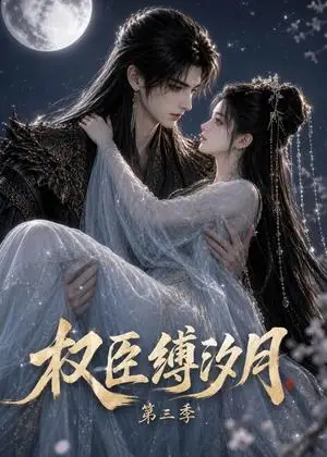 《权臣缚汐月第三季（43集）（夸克网盘）》短剧封面