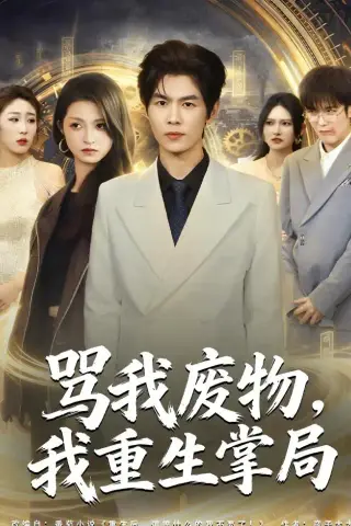 《骂我废物，我重生掌局（80集）夜博＆王唐莹（夸克网盘）》短剧封面