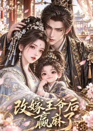 《改嫁王爷后赢麻了（127集）（夸克网盘）》短剧封面