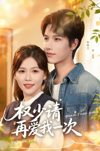 《权少请再爱我一次（80集）张海文＆张京妙仪（夸克网盘）》短剧封面