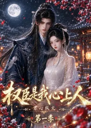 《君心纵火权臣是我心上人第一季（52集）（夸克网盘）》短剧封面
