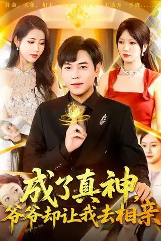 《成了真神，爷爷却让我去相亲（129集）刘晨宇＆张如意》短剧封面