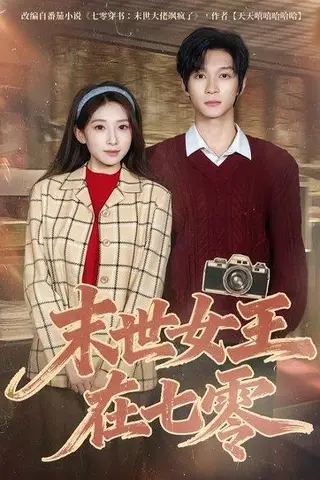 《末世女王在七零（73集）李百万&李科霖（百度网盘）》短剧封面