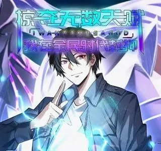 《掠夺无数天赋我在全民时代封神（19集）动漫》短剧封面