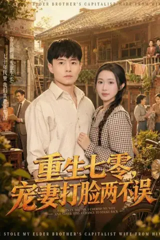 《重生七零，宠妻打脸两不误（80集）翟兆星＆张时熹（夸克网盘）》短剧封面