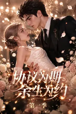 《协议为期，余生为约第一季（145集）（夸克网盘）》短剧封面