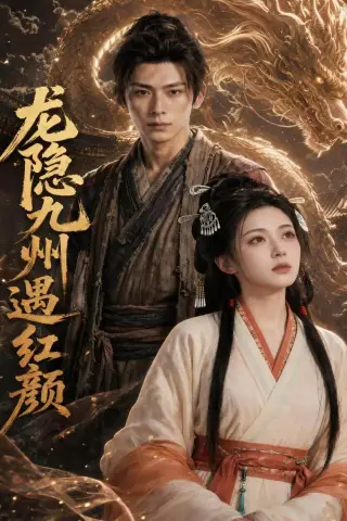 《龙隐九州遇红颜（72集）AI短剧（夸克网盘）》短剧封面