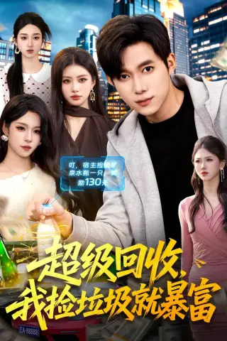 《超级回收，我捡垃圾就暴富（99集）王大钱＆朱佳琪（夸克网盘）》短剧封面