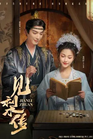 《见梨传（79集）董玥妤&常喆宽》短剧封面