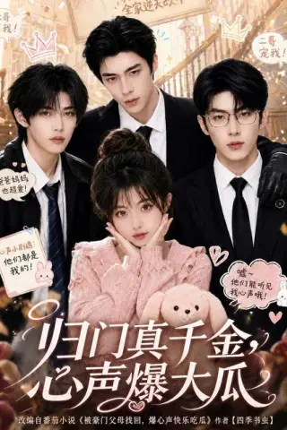 《归门真千金，心声爆大瓜（125集）（夸克网盘）》短剧封面