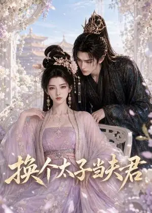 《换个太子当夫君（67集）（夸克网盘）》短剧封面