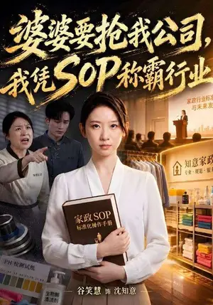 《婆婆要抢我公司，我凭SOP称霸行业（62集）谷笑慧&李永臻（夸克网盘）》短剧封面