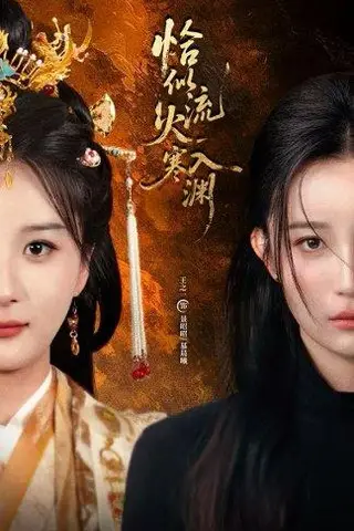 《恰似流火入寒渊（70集）王之一&吴俊杰》短剧封面