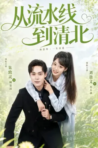 《从流水线到清北（61集）刘谐文＆朱致灵（夸克网盘）》短剧封面