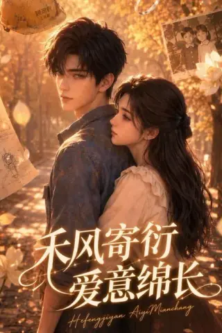 《禾风寄衍，爱意绵长（73集）（夸克网盘）》短剧封面