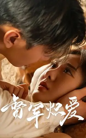 《督军炽爱（60集）伍怡桥（夸克网盘）》短剧封面