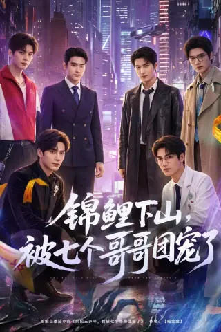 《锦鲤下山被七个哥哥团宠了（61集）（夸克网盘）》短剧封面