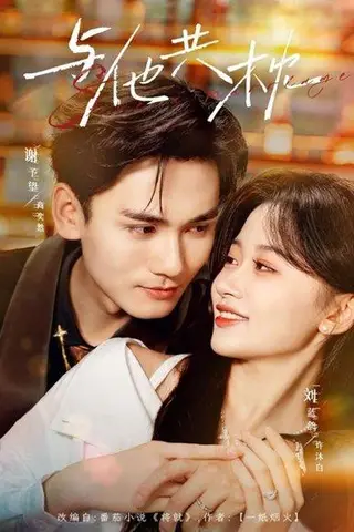 《与他共枕（81集）》短剧封面