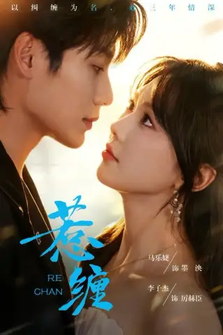 《惹缠（75集）李子杰＆马乐婕（1080P）（夸克网盘）》短剧封面
