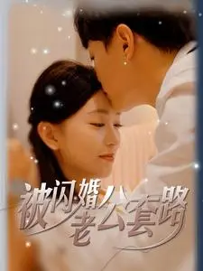 《被闪婚老公套路（40集）（夸克网盘）》短剧封面