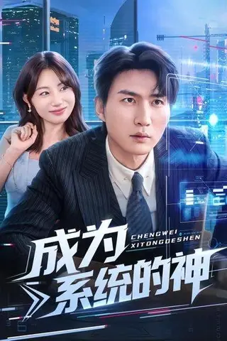 《成为系统的神》短剧封面
